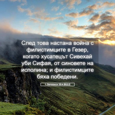 Picture 05 - 1 Летописи 20:4 BULG - След това настана война с - Bible Verse Picture