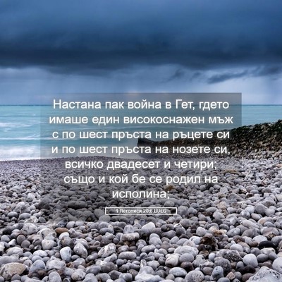 Picture 05 - 1 Летописи 20:6 BULG - Настана пак война в Гет, - Bible Verse Picture