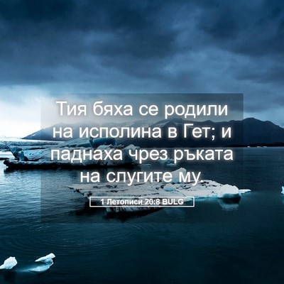 Picture 05 - 1 Летописи 20:8 BULG - Тия бяха се родили на - Bible Verse Picture