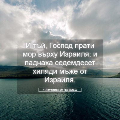 Picture 05 - 1 Летописи 21:14 BULG - И тъй, Господ прати мор - Bible Verse Picture