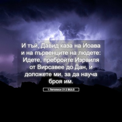Picture 05 - 1 Летописи 21:2 BULG - И тъй, Давид каза на Иоава и - Bible Verse Picture