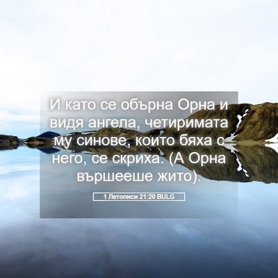 Picture 05 - 1 Летописи 21:20 BULG - И като се обърна Орна и - Bible Verse Picture