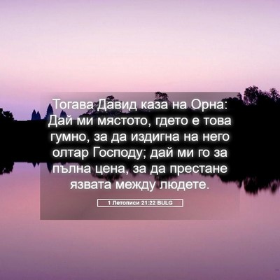 Picture 05 - 1 Летописи 21:22 BULG - Тогава Давид каза на Орна: - Bible Verse Picture