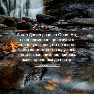 Picture 05 - 1 Летописи 21:24 BULG - А цар Давид рече на Орна: - Bible Verse Picture