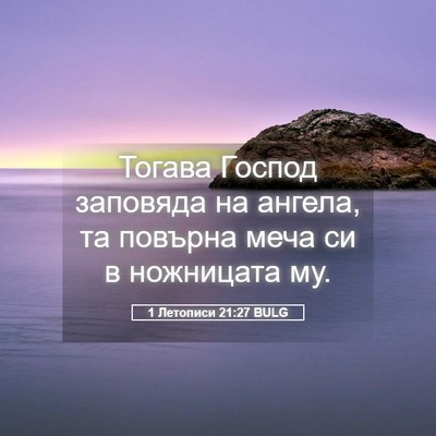 Picture 05 - 1 Летописи 21:27 BULG - Тогава Господ заповяда на - Bible Verse Picture