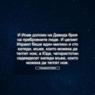 Picture 05 - 1 Летописи 21:5 BULG - И Иоав доложи на Давида - Bible Verse Picture