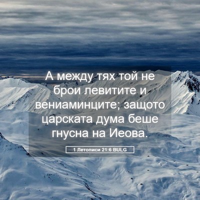 Picture 05 - 1 Летописи 21:6 BULG - А между тях той не брои - Bible Verse Picture