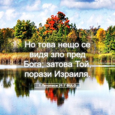 Picture 05 - 1 Летописи 21:7 BULG - Но това нещо се видя зло - Bible Verse Picture