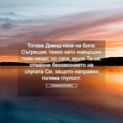 Picture 05 - 1 Летописи 21:8 BULG - Тогава Давид каза на Бога: - Bible Verse Picture