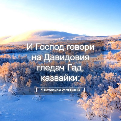 Picture 05 - 1 Летописи 21:9 BULG - И Господ говори на - Bible Verse Picture