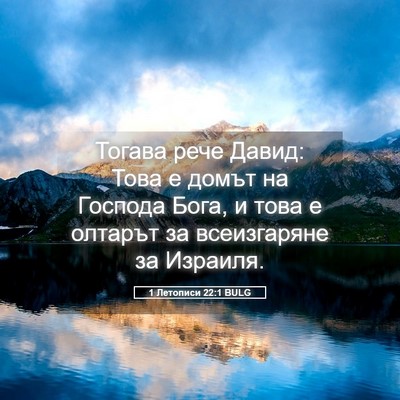 Picture 05 - 1 Летописи 22:1 BULG - Тогава рече Давид: Това е - Bible Verse Picture