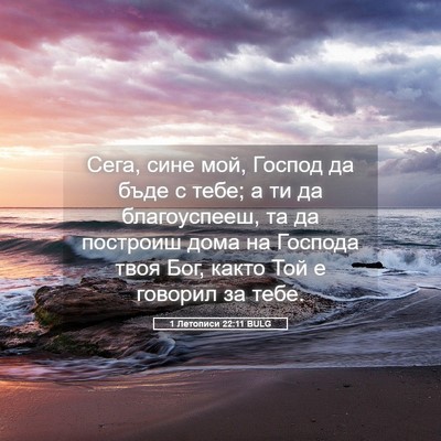 Picture 05 - 1 Летописи 22:11 BULG - Сега, сине мой, Господ да - Bible Verse Picture