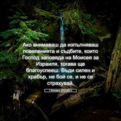 Picture 05 - 1 Летописи 22:13 BULG - Ако внимаваш да изпълняваш - Bible Verse Picture
