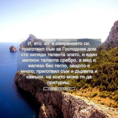 Picture 05 - 1 Летописи 22:14 BULG - И, ето, аз, в смирението си, - Bible Verse Picture