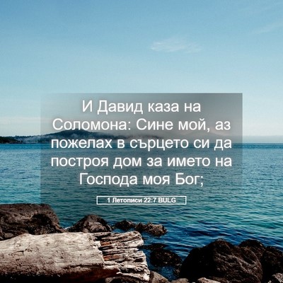 Picture 05 - 1 Летописи 22:7 BULG - И Давид каза на Соломона: - Bible Verse Picture