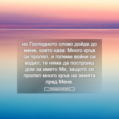 Picture 05 - 1 Летописи 22:8 BULG - но Господното слово дойде - Bible Verse Picture