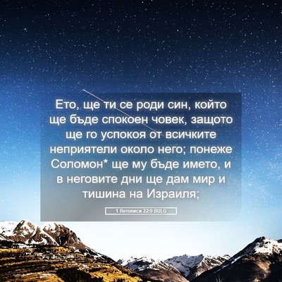 Picture 05 - 1 Летописи 22:9 BULG - Ето, ще ти се роди син, - Bible Verse Picture