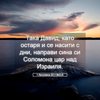 Picture 05 - 1 Летописи 23:1 BULG - Така Давид, като остаря и - Bible Verse Picture