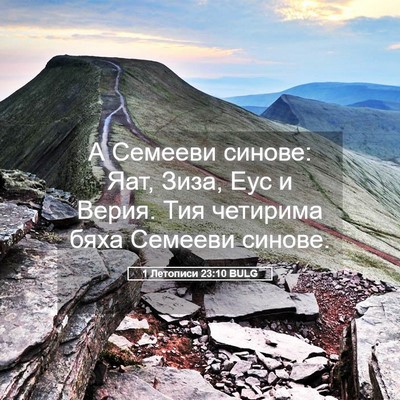 Picture 05 - 1 Летописи 23:10 BULG - А Семееви синове: Яат, Зиза, - Bible Verse Picture