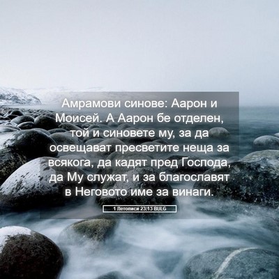 Picture 05 - 1 Летописи 23:13 BULG - Амрамови синове: Аарон и - Bible Verse Picture