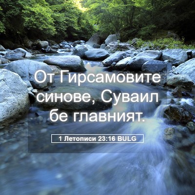 Picture 05 - 1 Летописи 23:16 BULG - От Гирсамовите синове, - Bible Verse Picture