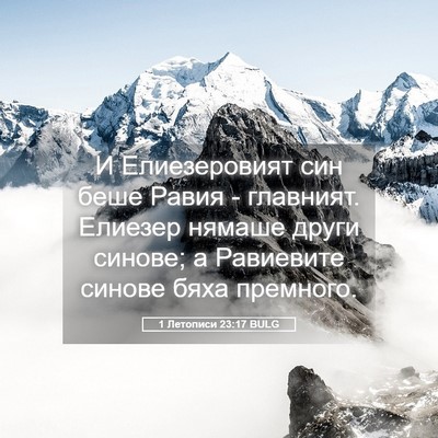 Picture 05 - 1 Летописи 23:17 BULG - И Елиезеровият син беше - Bible Verse Picture