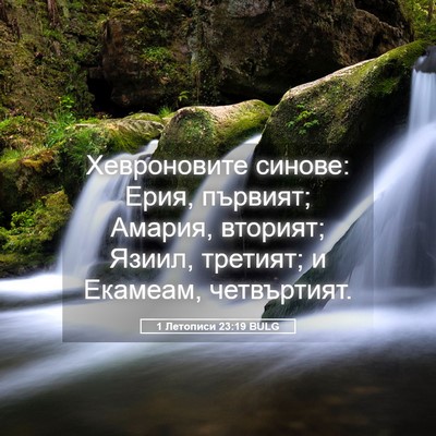 Picture 05 - 1 Летописи 23:19 BULG - Хевроновите синове: Ерия, - Bible Verse Picture