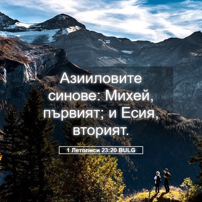 Picture 05 - 1 Летописи 23:20 BULG - Азииловите синове: Михей, - Bible Verse Picture
