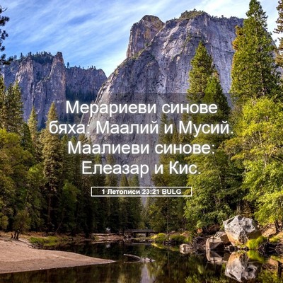 Picture 05 - 1 Летописи 23:21 BULG - Мерариеви синове бяха: - Bible Verse Picture