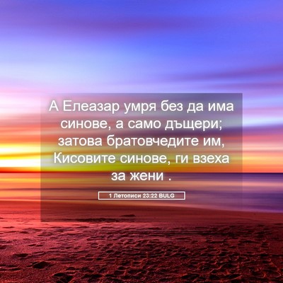 Picture 05 - 1 Летописи 23:22 BULG - А Елеазар умря без да има - Bible Verse Picture