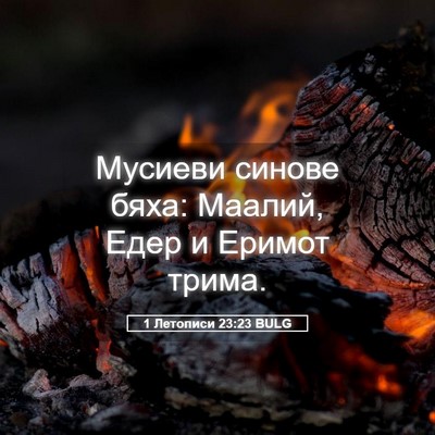 Picture 05 - 1 Летописи 23:23 BULG - Мусиеви синове бяха: - Bible Verse Picture