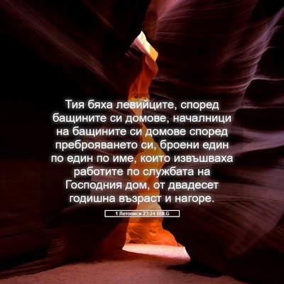 Picture 05 - 1 Летописи 23:24 BULG - Тия бяха левийците, според - Bible Verse Picture