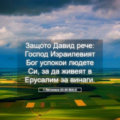 Picture 05 - 1 Летописи 23:25 BULG - Защото Давид рече: Господ - Bible Verse Picture
