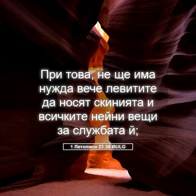 Picture 05 - 1 Летописи 23:26 BULG - При това, не ще има нужда - Bible Verse Picture