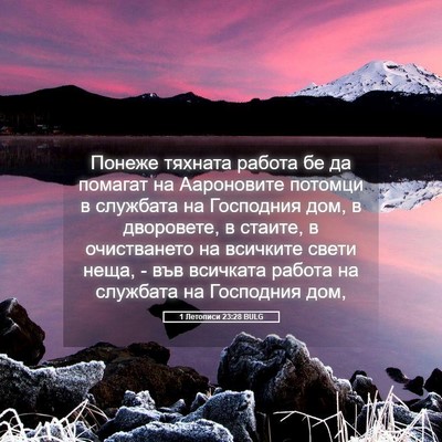 Picture 05 - 1 Летописи 23:28 BULG - Понеже тяхната работа бе - Bible Verse Picture