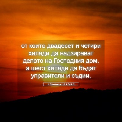 Picture 05 - 1 Летописи 23:4 BULG - от които двадесет и четири - Bible Verse Picture