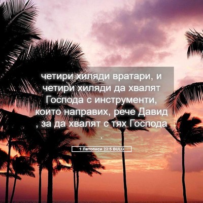 Picture 05 - 1 Летописи 23:5 BULG - четири хиляди вратари, и - Bible Verse Picture
