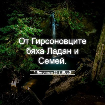 Picture 05 - 1 Летописи 23:7 BULG - От Гирсоновците бяха Ладан - Bible Verse Picture