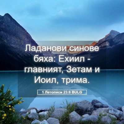 Picture 05 - 1 Летописи 23:8 BULG - Ладанови синове бяха: - Bible Verse Picture