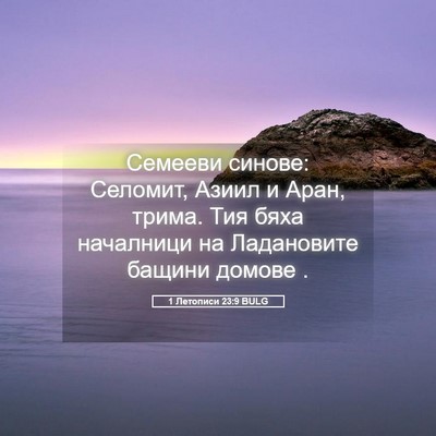 Picture 05 - 1 Летописи 23:9 BULG - Семееви синове: Селомит, - Bible Verse Picture
