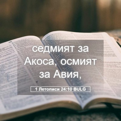Picture 05 - 1 Летописи 24:10 BULG - седмият за Акоса, осмият за - Bible Verse Picture