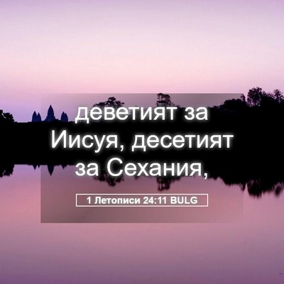 Picture 05 - 1 Летописи 24:11 BULG - деветият за Иисуя, - Bible Verse Picture