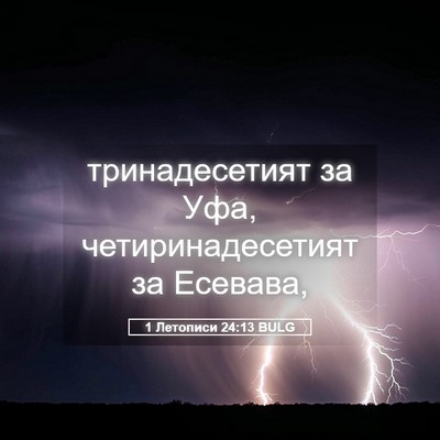 Picture 05 - 1 Летописи 24:13 BULG - тринадесетият за Уфа, - Bible Verse Picture