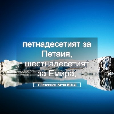Picture 05 - 1 Летописи 24:14 BULG - петнадесетият за Петаия, - Bible Verse Picture