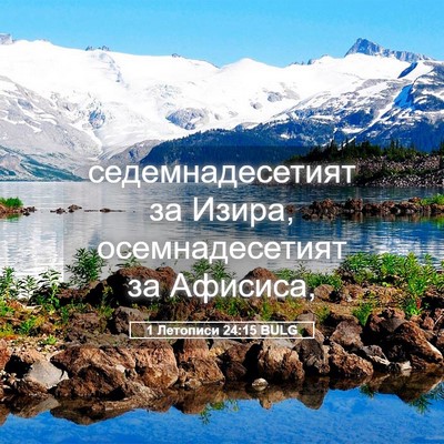 Picture 05 - 1 Летописи 24:15 BULG - седемнадесетият за Изира, - Bible Verse Picture