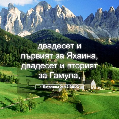 Picture 05 - 1 Летописи 24:17 BULG - двадесет и първият за - Bible Verse Picture