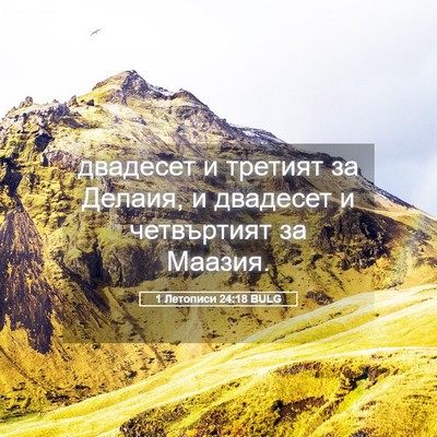Picture 05 - 1 Летописи 24:18 BULG - двадесет и третият за - Bible Verse Picture