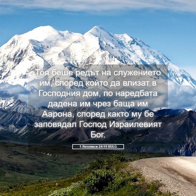 Picture 05 - 1 Летописи 24:19 BULG - Тоя беше редът на - Bible Verse Picture