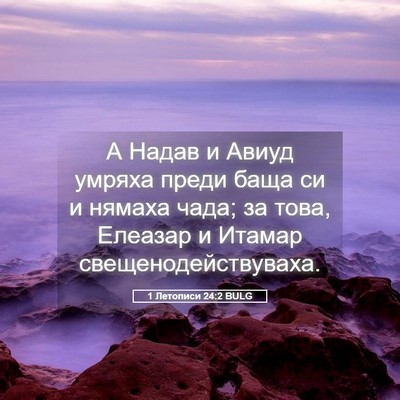 Picture 05 - 1 Летописи 24:2 BULG - А Надав и Авиуд умряха - Bible Verse Picture