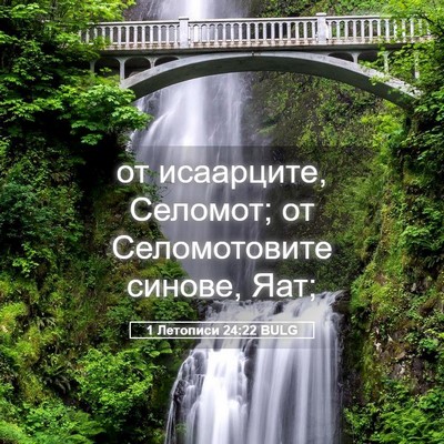 Picture 05 - 1 Летописи 24:22 BULG - от исаарците, Селомот; от - Bible Verse Picture